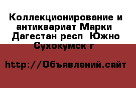 Коллекционирование и антиквариат Марки. Дагестан респ.,Южно-Сухокумск г.